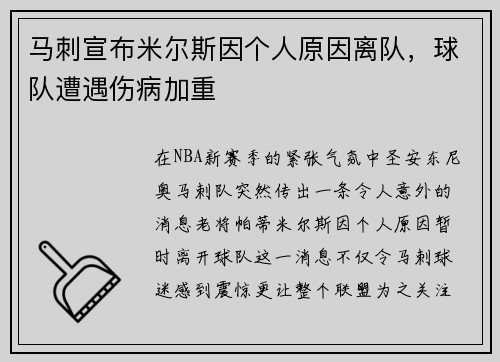 马刺宣布米尔斯因个人原因离队，球队遭遇伤病加重