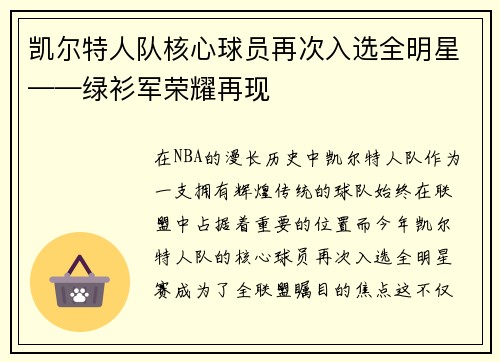 凯尔特人队核心球员再次入选全明星——绿衫军荣耀再现
