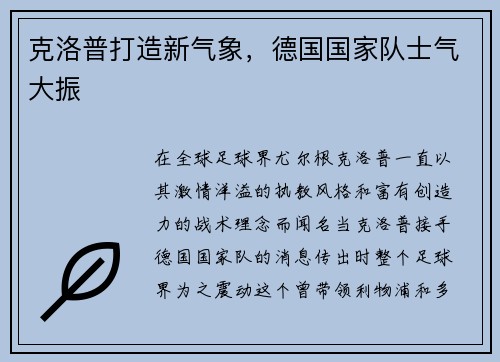 克洛普打造新气象，德国国家队士气大振