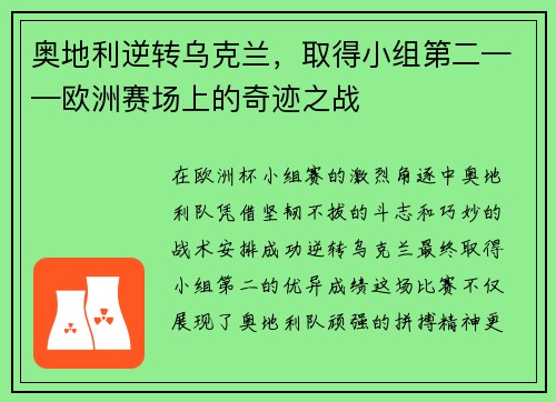 奥地利逆转乌克兰，取得小组第二——欧洲赛场上的奇迹之战