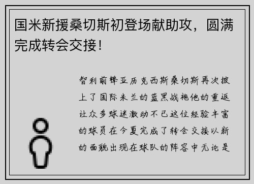 国米新援桑切斯初登场献助攻，圆满完成转会交接！