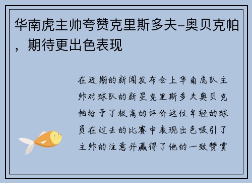 华南虎主帅夸赞克里斯多夫-奥贝克帕，期待更出色表现