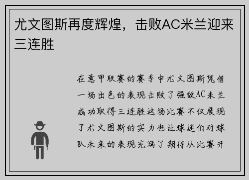 尤文图斯再度辉煌，击败AC米兰迎来三连胜