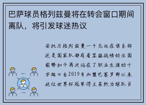 巴萨球员格列兹曼将在转会窗口期间离队，将引发球迷热议