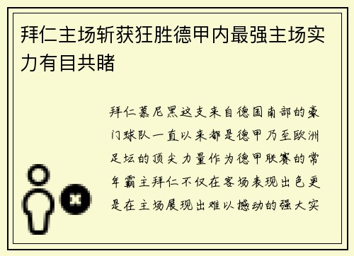 拜仁主场斩获狂胜德甲内最强主场实力有目共睹