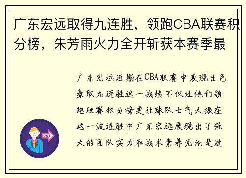 广东宏远取得九连胜，领跑CBA联赛积分榜，朱芳雨火力全开斩获本赛季最佳表现
