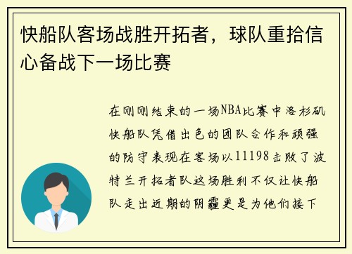 快船队客场战胜开拓者，球队重拾信心备战下一场比赛