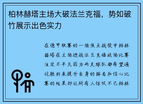 柏林赫塔主场大破法兰克福，势如破竹展示出色实力