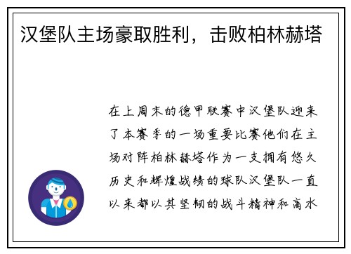 汉堡队主场豪取胜利，击败柏林赫塔