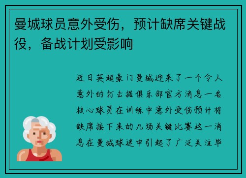 曼城球员意外受伤，预计缺席关键战役，备战计划受影响