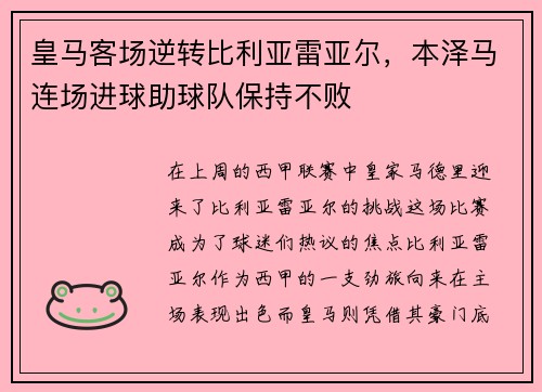 皇马客场逆转比利亚雷亚尔，本泽马连场进球助球队保持不败