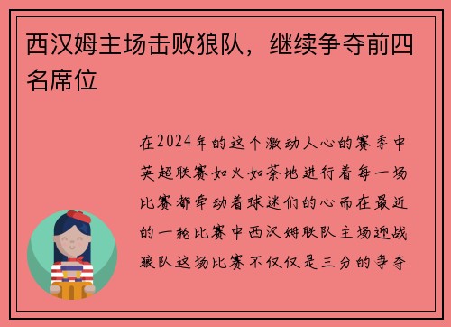 西汉姆主场击败狼队，继续争夺前四名席位