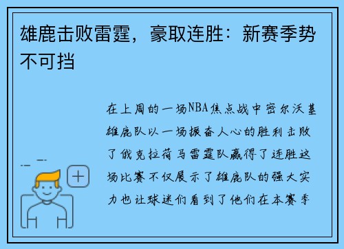 雄鹿击败雷霆，豪取连胜：新赛季势不可挡