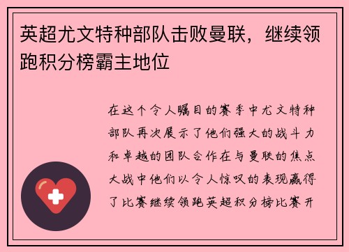 英超尤文特种部队击败曼联，继续领跑积分榜霸主地位