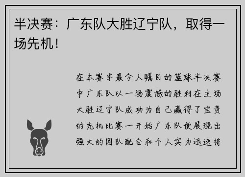 半决赛：广东队大胜辽宁队，取得一场先机！