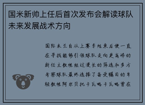 国米新帅上任后首次发布会解读球队未来发展战术方向
