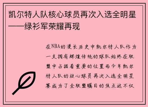 凯尔特人队核心球员再次入选全明星——绿衫军荣耀再现
