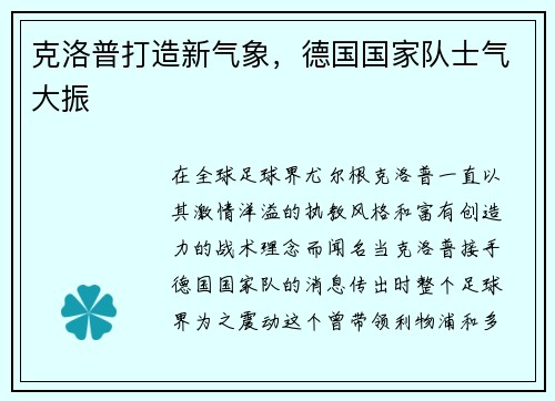克洛普打造新气象，德国国家队士气大振