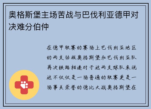 奥格斯堡主场苦战与巴伐利亚德甲对决难分伯仲
