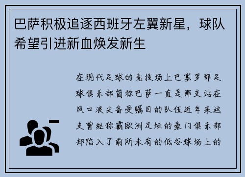 巴萨积极追逐西班牙左翼新星，球队希望引进新血焕发新生