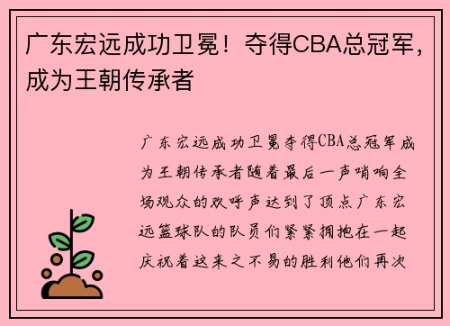 广东宏远成功卫冕！夺得CBA总冠军，成为王朝传承者