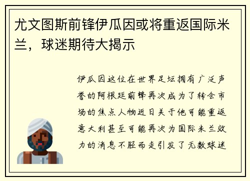 尤文图斯前锋伊瓜因或将重返国际米兰，球迷期待大揭示