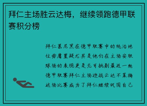 拜仁主场胜云达梅，继续领跑德甲联赛积分榜
