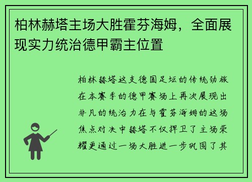 柏林赫塔主场大胜霍芬海姆，全面展现实力统治德甲霸主位置