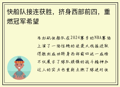 快船队接连获胜，挤身西部前四，重燃冠军希望