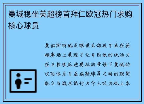 曼城稳坐英超榜首拜仁欧冠热门求购核心球员