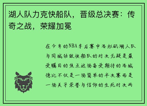湖人队力克快船队，晋级总决赛：传奇之战，荣耀加冕