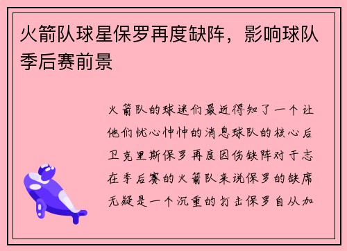 火箭队球星保罗再度缺阵，影响球队季后赛前景