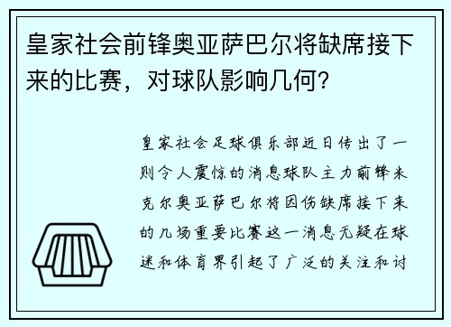 皇家社会前锋奥亚萨巴尔将缺席接下来的比赛，对球队影响几何？