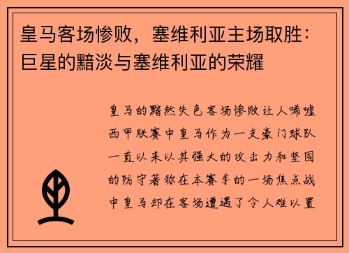 皇马客场惨败，塞维利亚主场取胜：巨星的黯淡与塞维利亚的荣耀