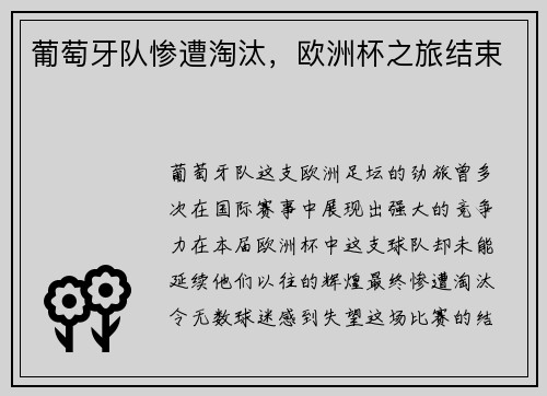 葡萄牙队惨遭淘汰，欧洲杯之旅结束