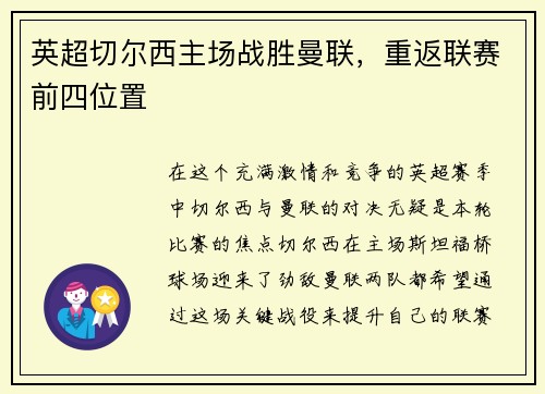英超切尔西主场战胜曼联，重返联赛前四位置