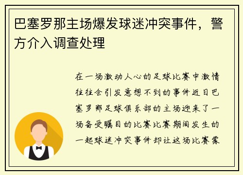 巴塞罗那主场爆发球迷冲突事件，警方介入调查处理