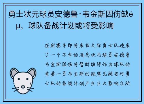 勇士状元球员安德鲁·韦金斯因伤缺阵，球队备战计划或将受影响