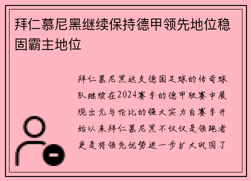 拜仁慕尼黑继续保持德甲领先地位稳固霸主地位