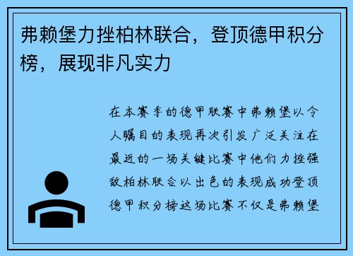 弗赖堡力挫柏林联合，登顶德甲积分榜，展现非凡实力