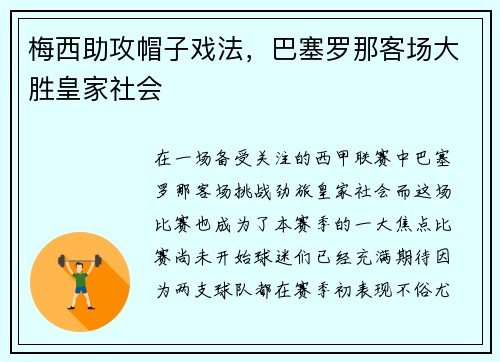 梅西助攻帽子戏法，巴塞罗那客场大胜皇家社会