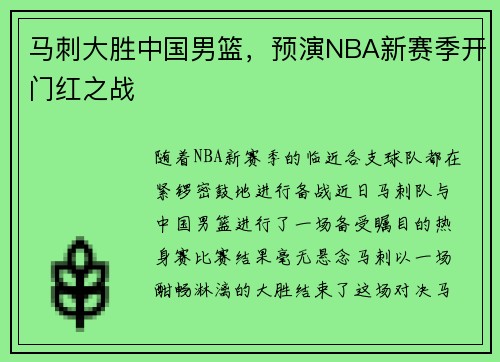 马刺大胜中国男篮，预演NBA新赛季开门红之战