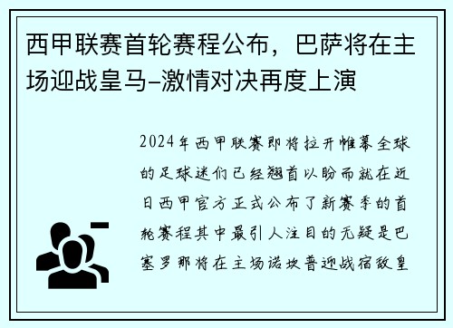 西甲联赛首轮赛程公布，巴萨将在主场迎战皇马-激情对决再度上演