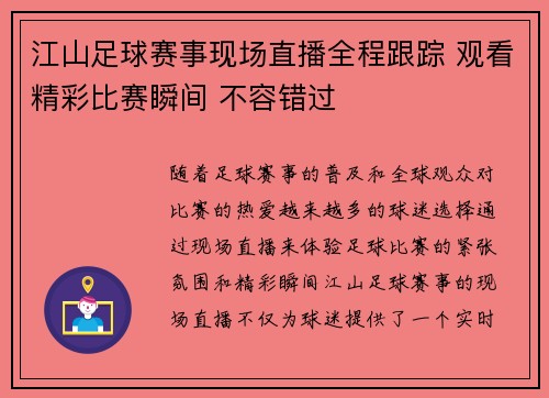 江山足球赛事现场直播全程跟踪 观看精彩比赛瞬间 不容错过