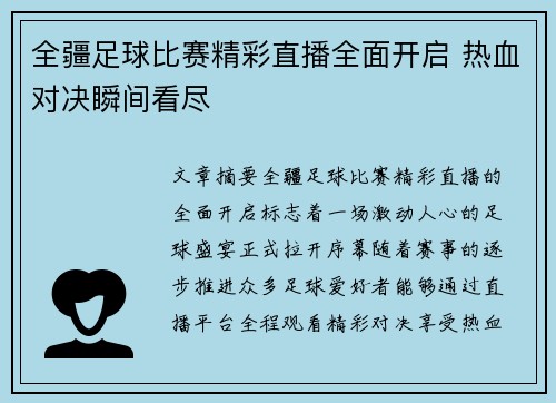 全疆足球比赛精彩直播全面开启 热血对决瞬间看尽