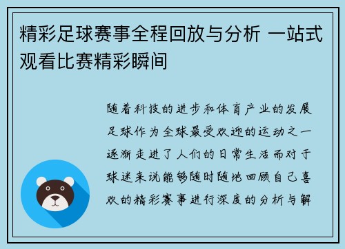 精彩足球赛事全程回放与分析 一站式观看比赛精彩瞬间