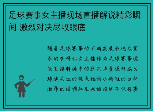 足球赛事女主播现场直播解说精彩瞬间 激烈对决尽收眼底